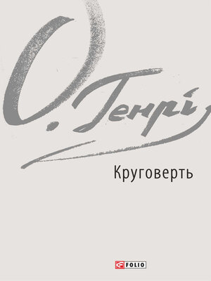 cover image of Круговерть